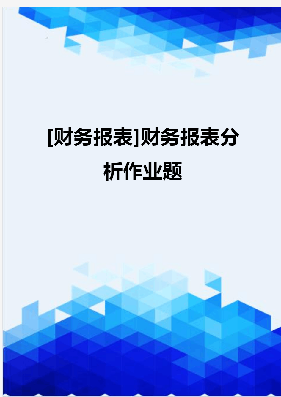 [财务报表]财务报表分析作业题