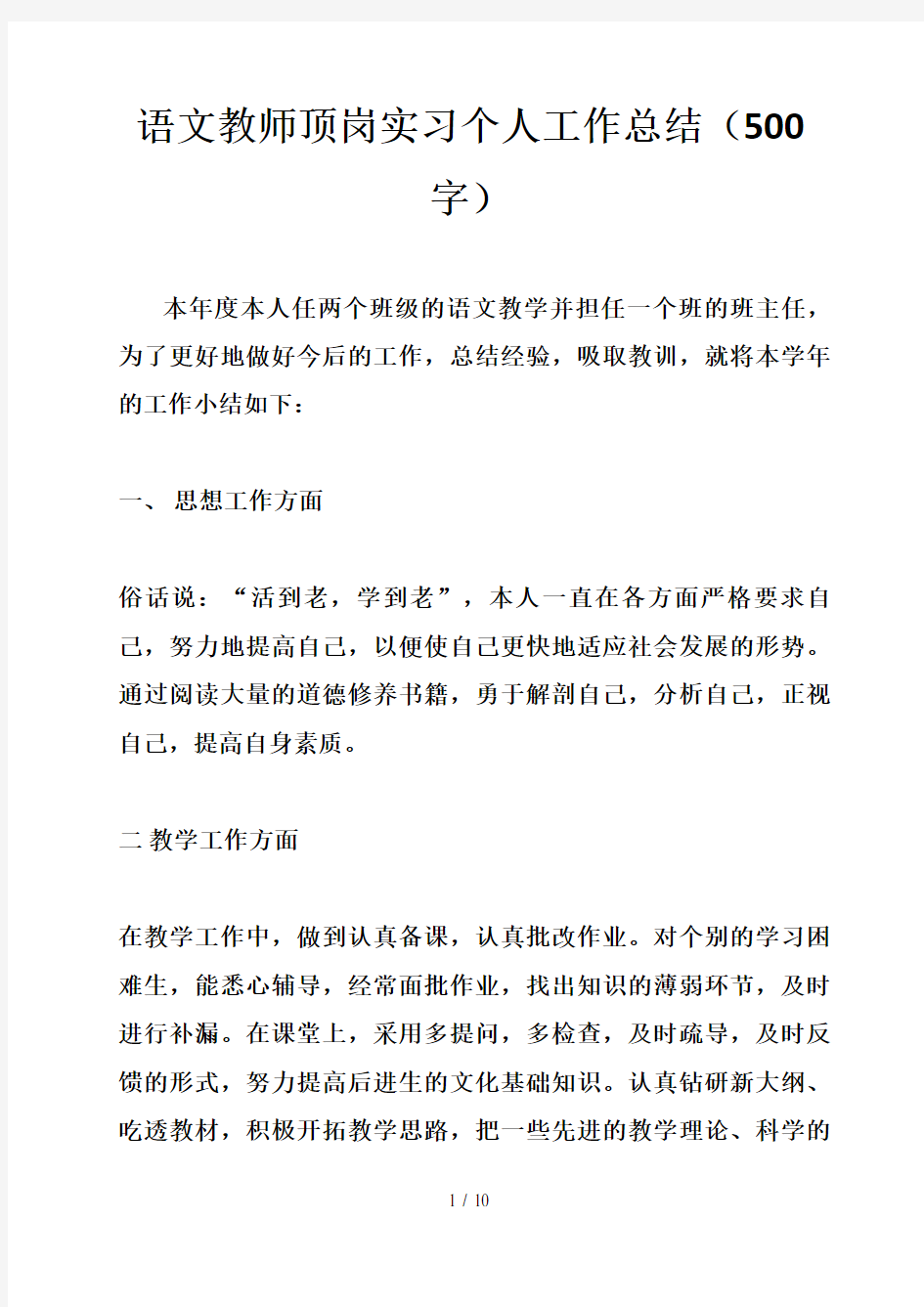 语文教师顶岗实习个人工作总结500字