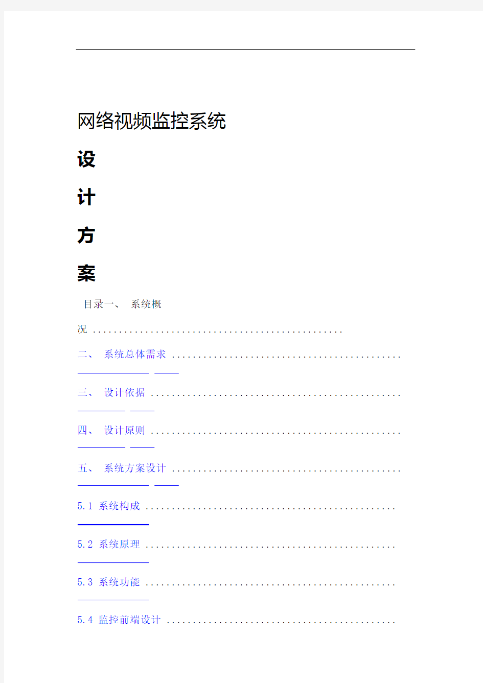网络视频监控设计方案新编
