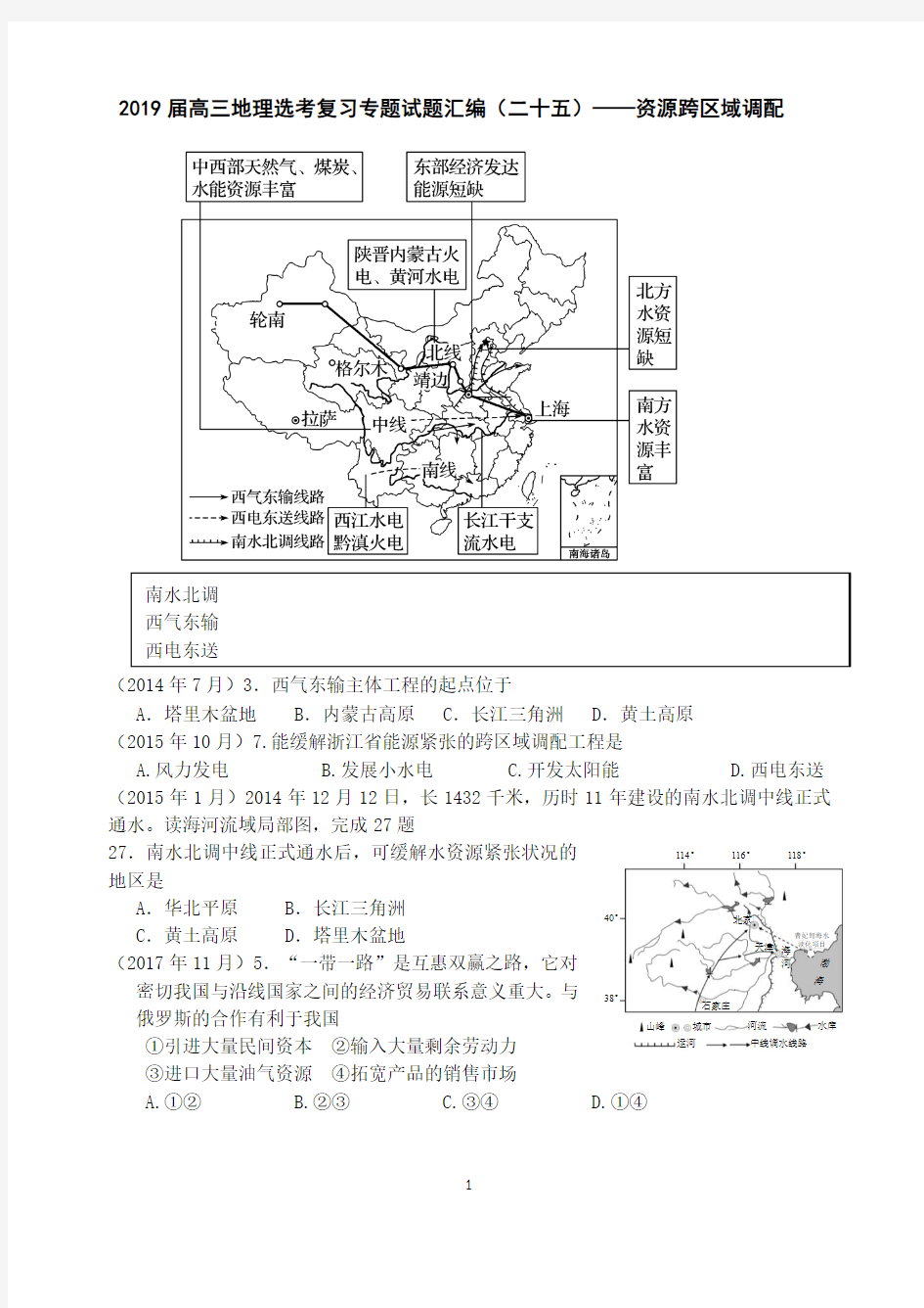 2018-2019届高三地理选考专题复习试题汇编25——资源跨区域调配