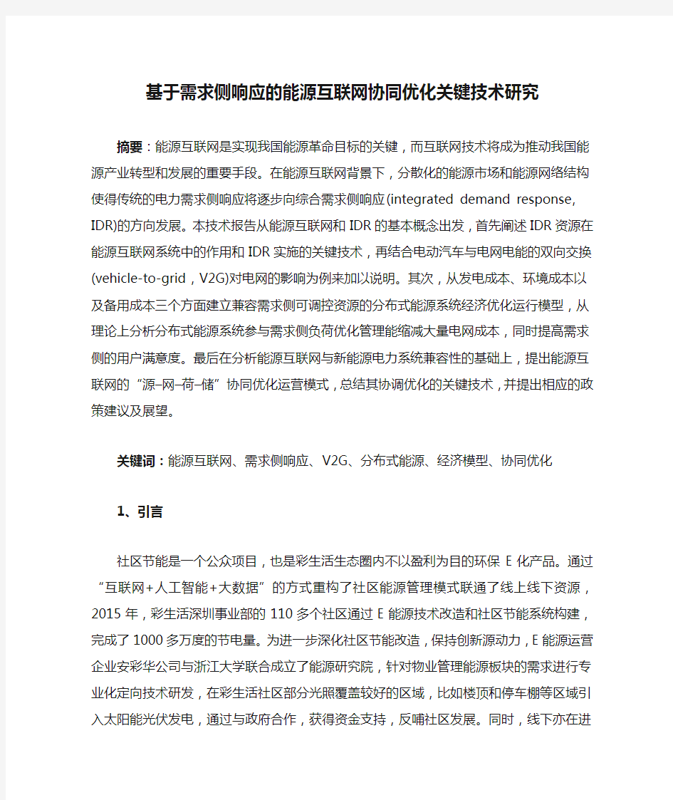 基于需求侧响应的能源互联网协同优化关键技术研究