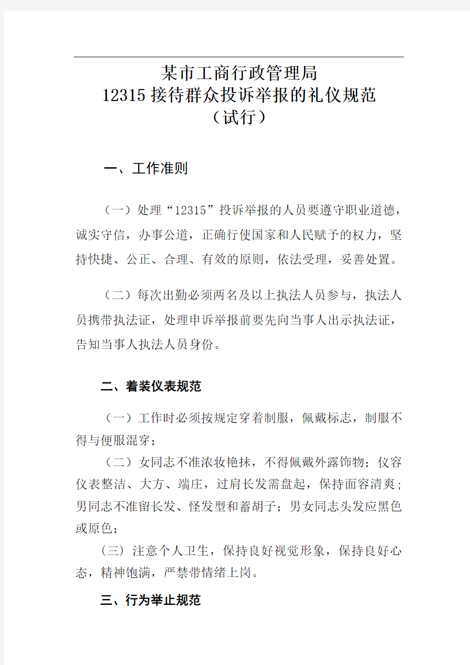 12315接待投诉举报礼仪规范