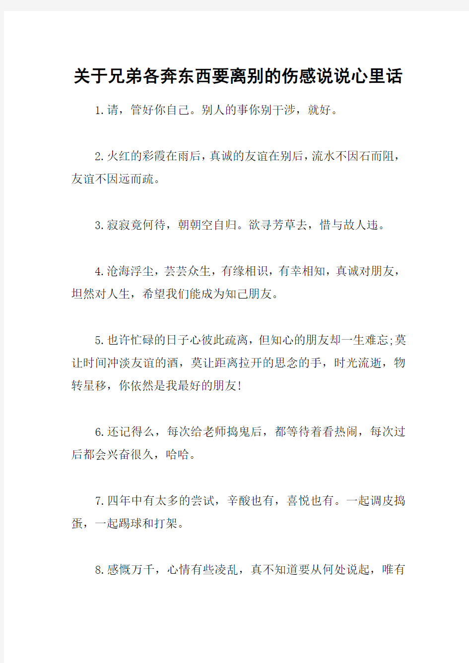 关于兄弟各奔东西要离别的伤感说说心里话