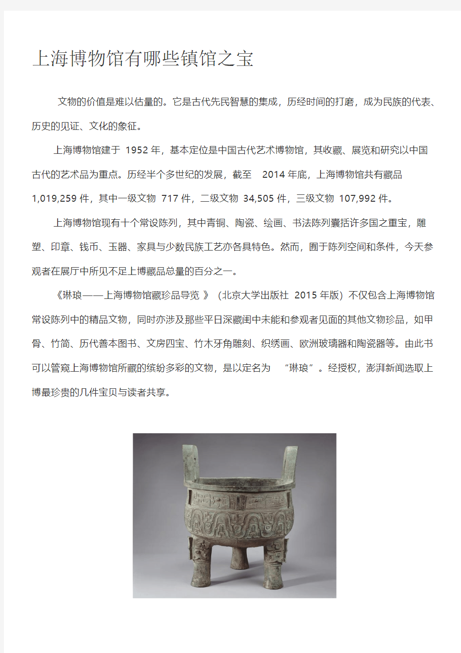 [VIP专享]上海博物馆有哪些镇馆之宝