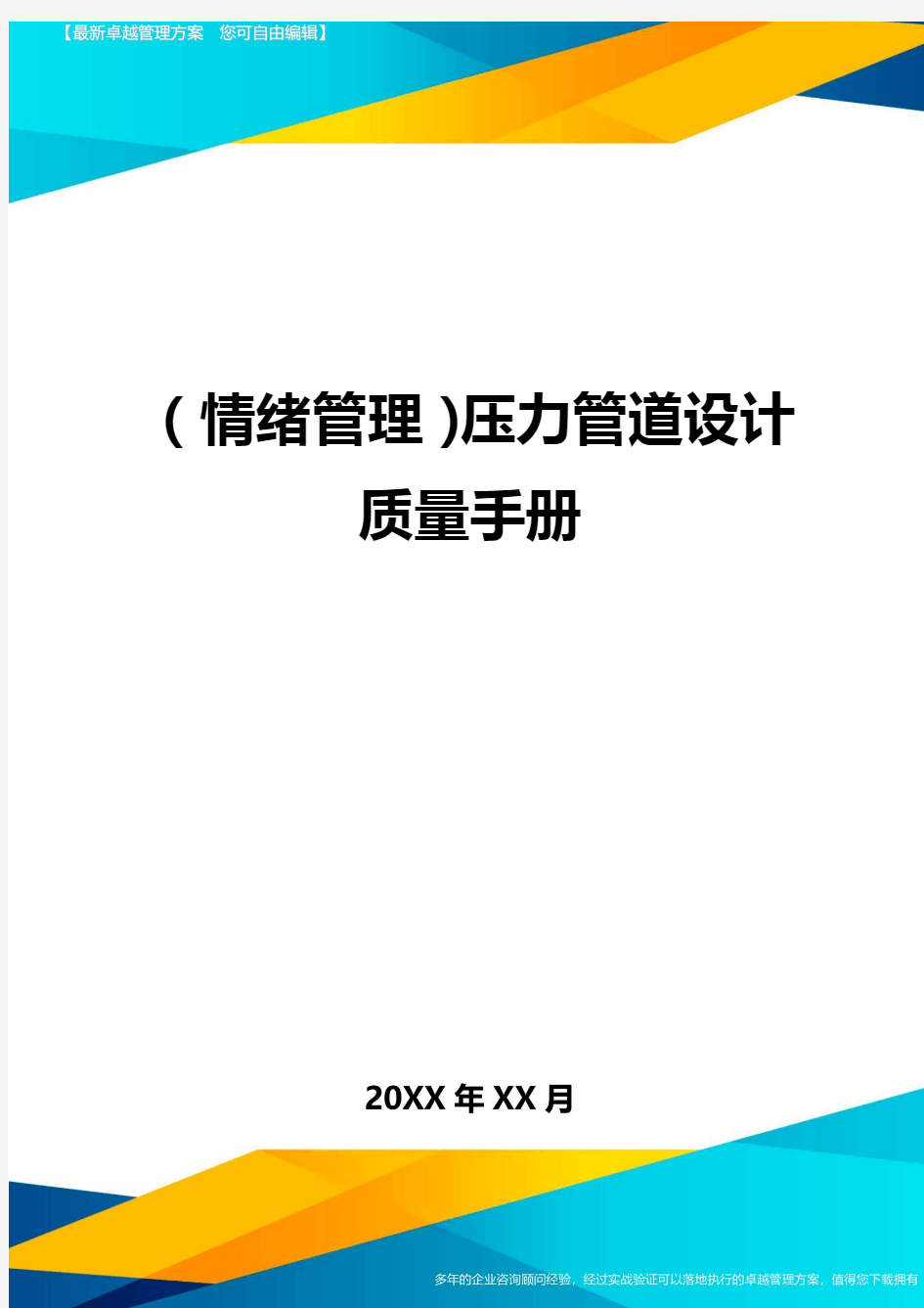 (情绪管理)压力管道设计质量手册最全版