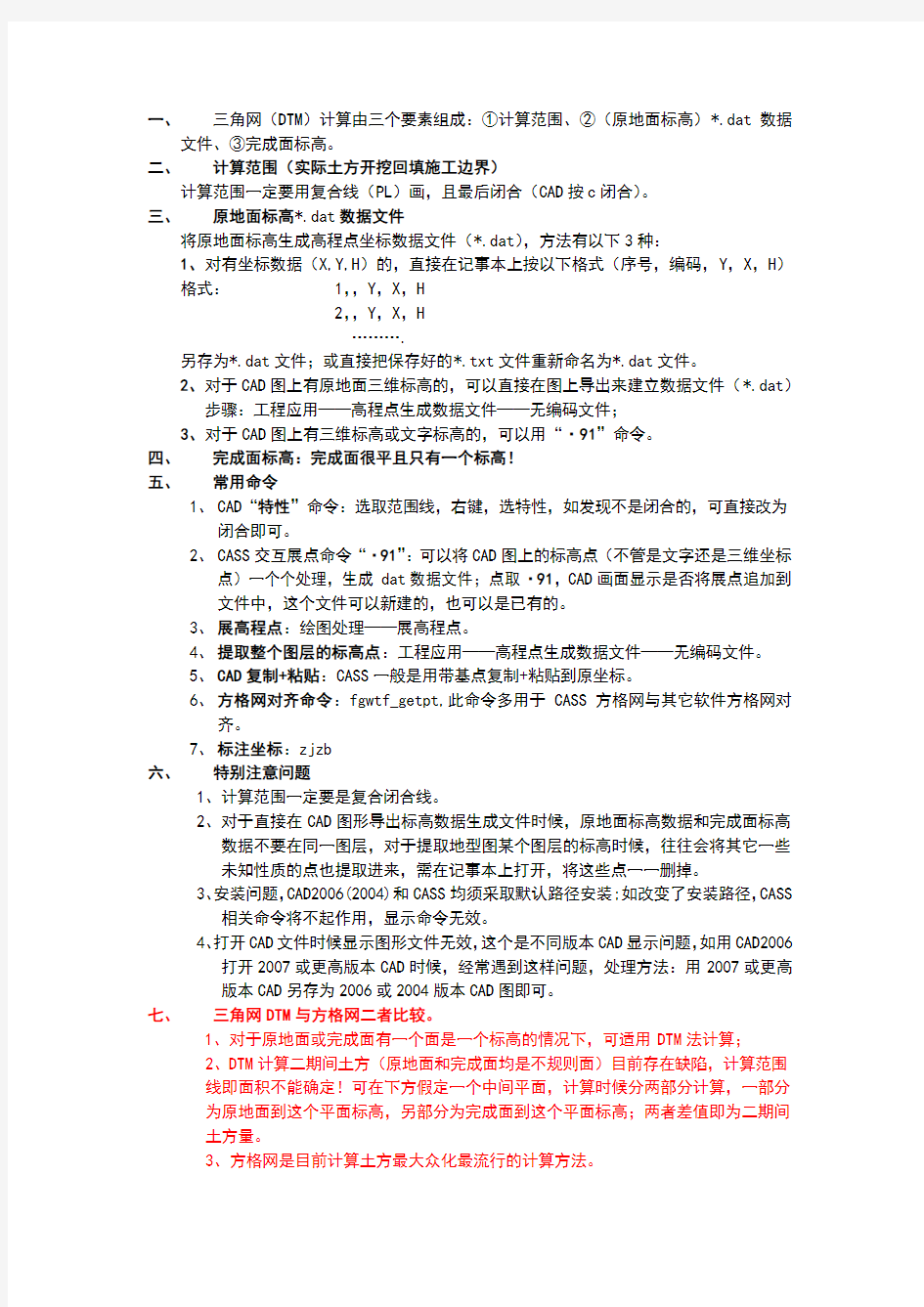 南方CASS三角网计算土方量流程总结