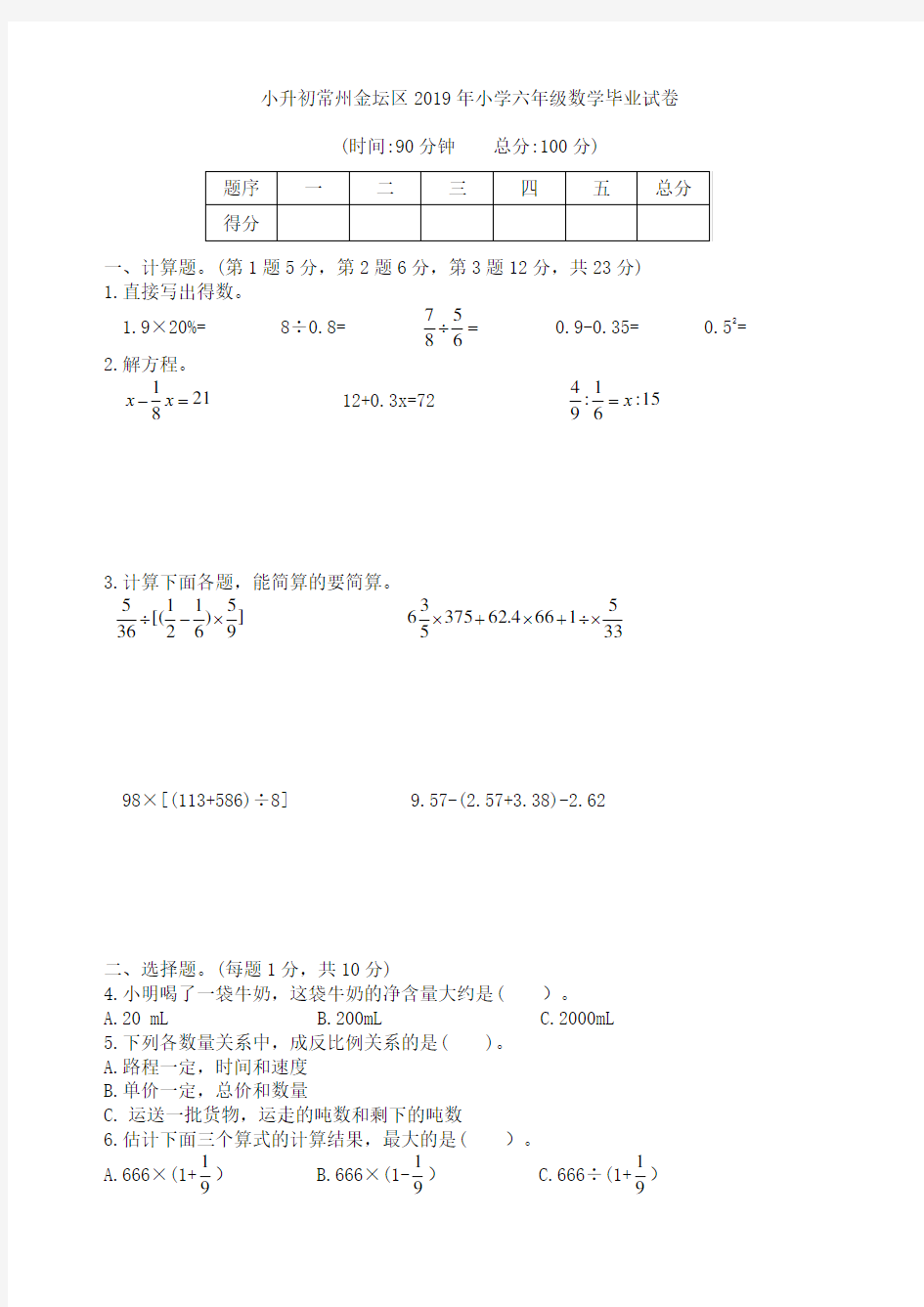 小升初常州金坛区2019年小学六年级数学毕业试卷