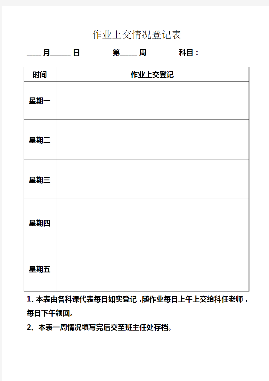 作业上交情况登记表