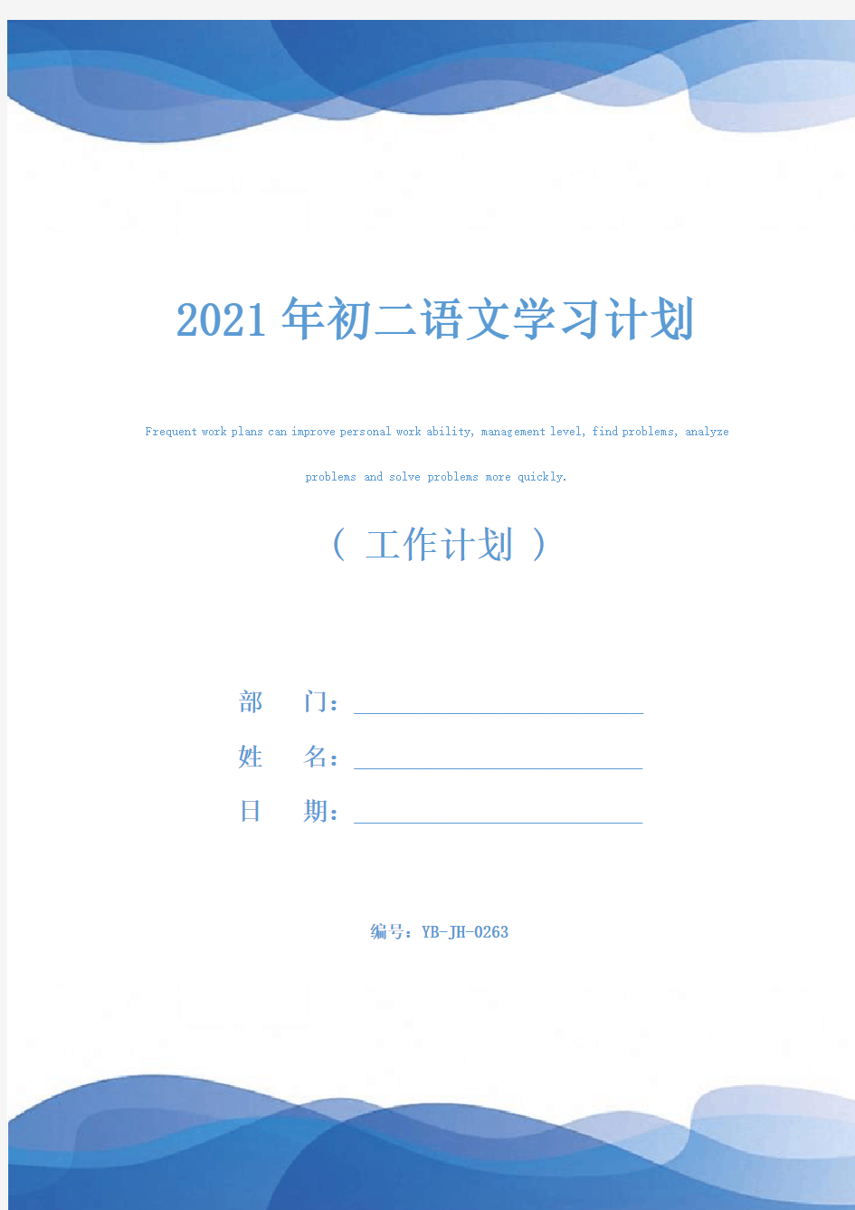 2021年初二语文学习计划