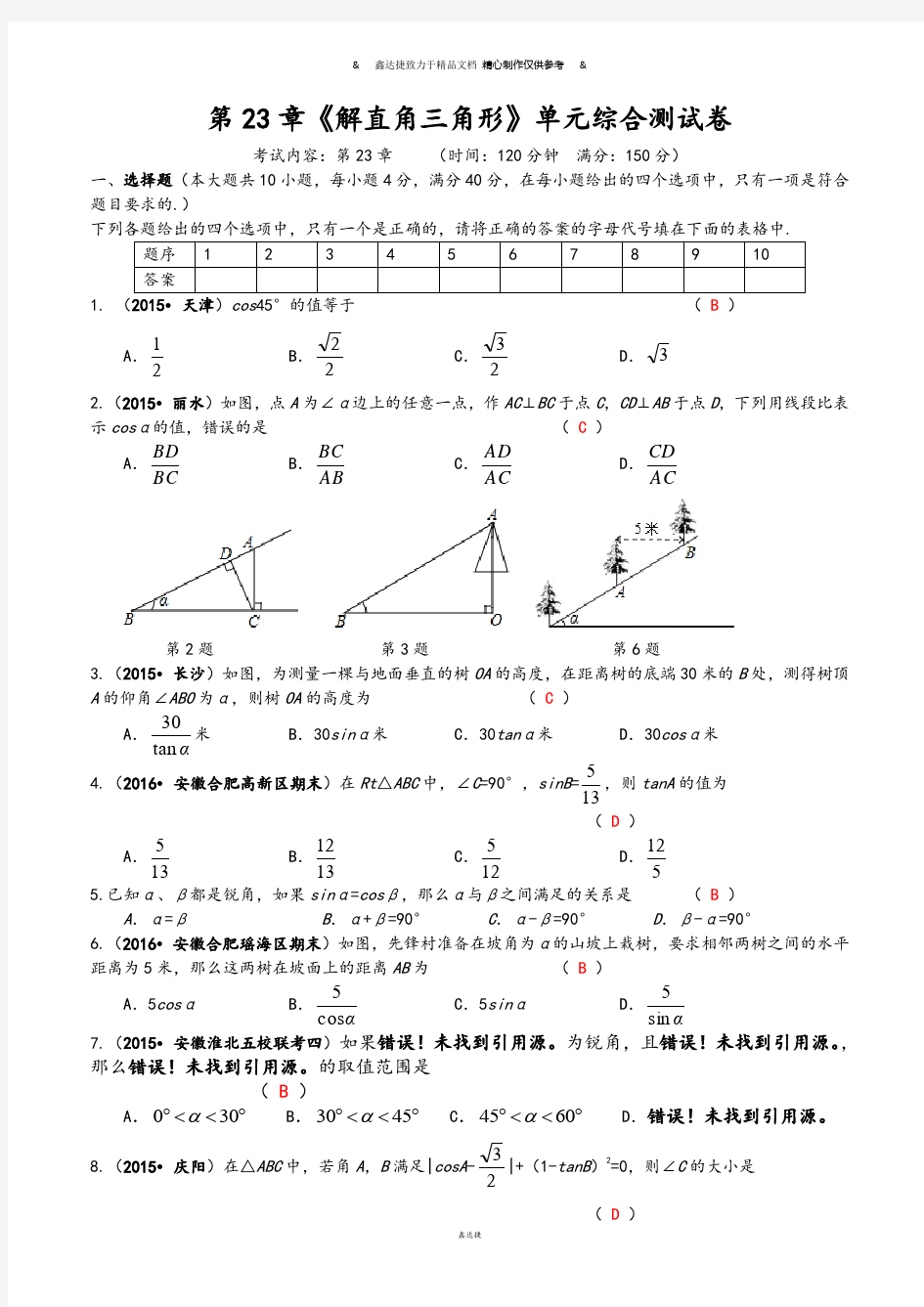 沪科版九年级数学上册单元综合测试：第23章解直角三角形.docx