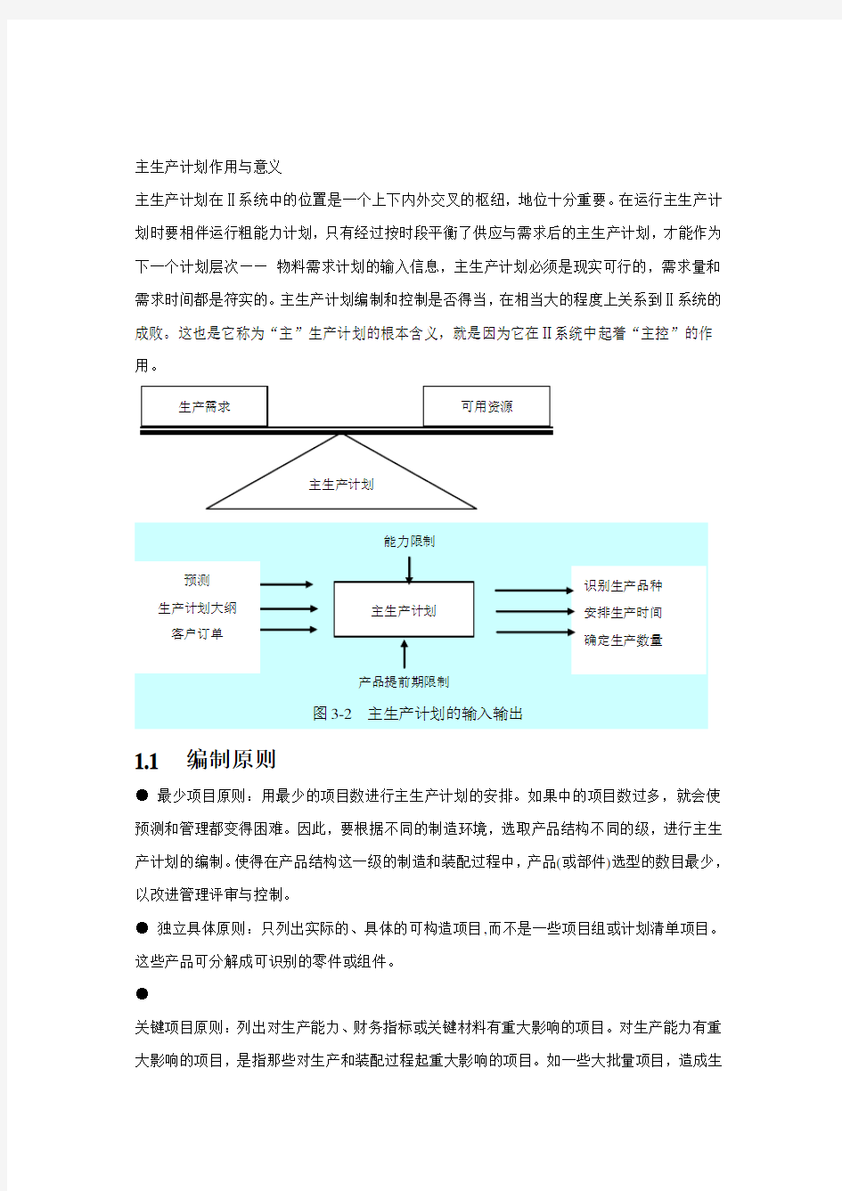 主生产计划详解