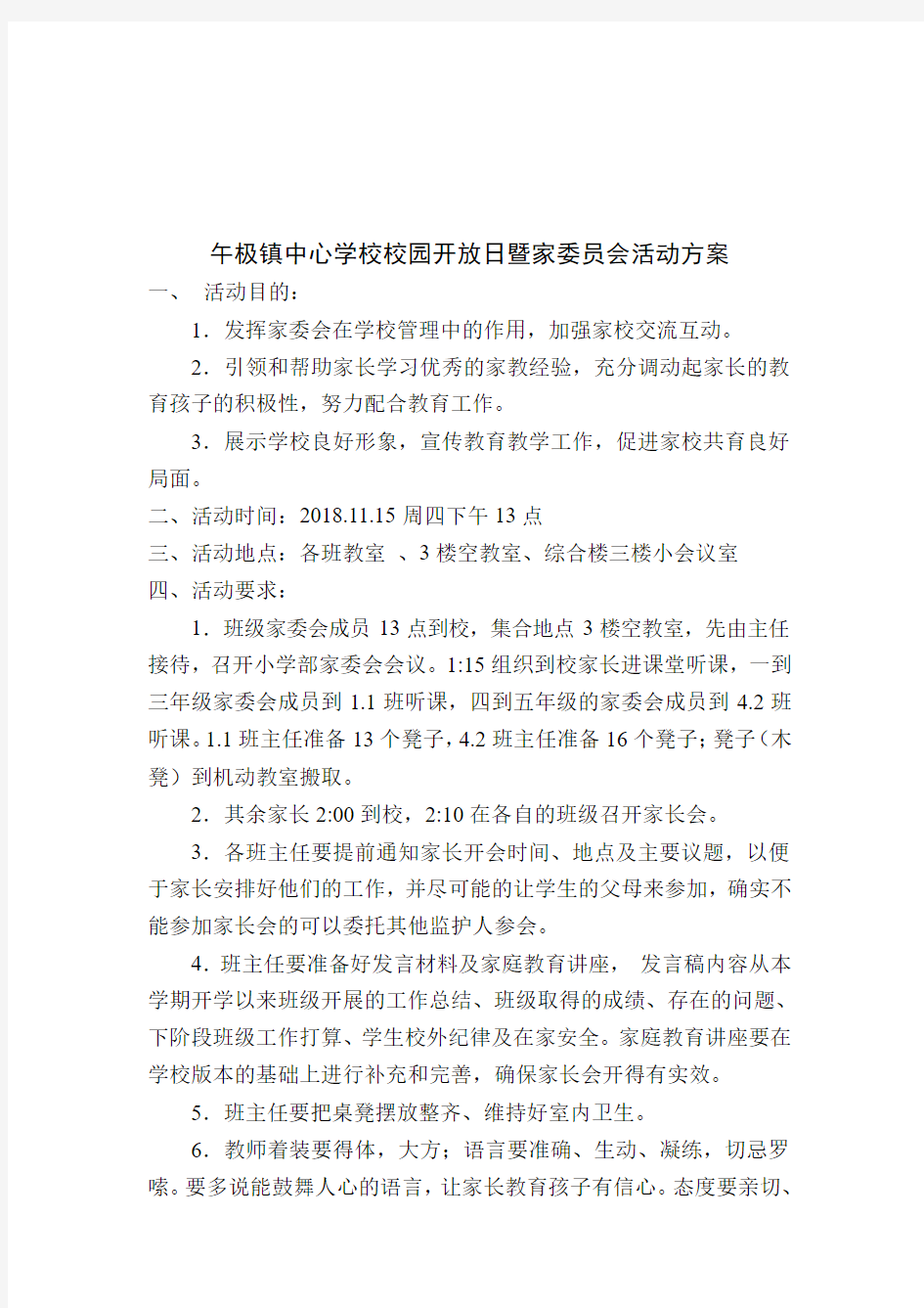 学校开放日活动方案