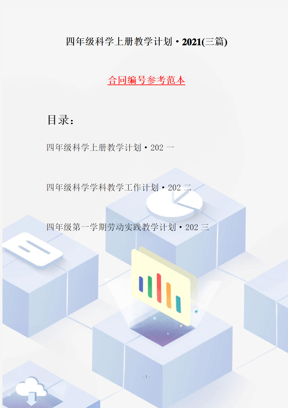 四年级科学上册教学计划·2021(三篇)