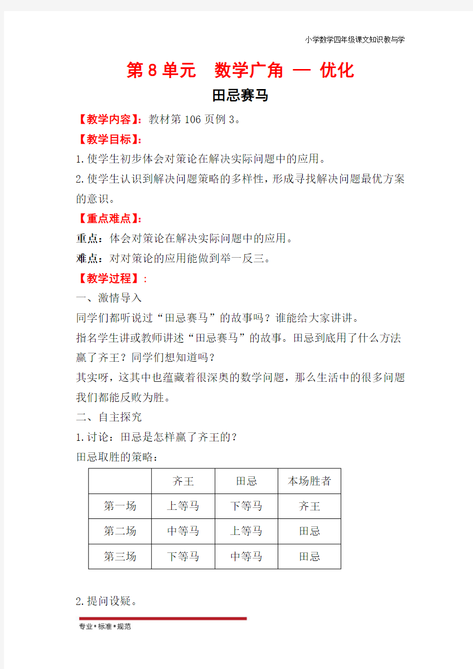 人教版小学数学四年级上册第8单元  数学广角—优化-田忌赛马(教学教案)