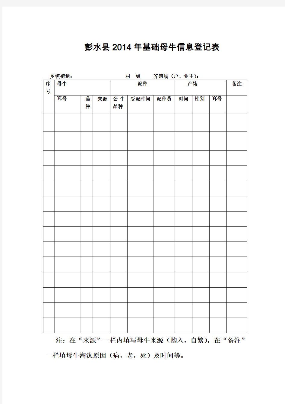 彭水2014年基础母牛信息登记表