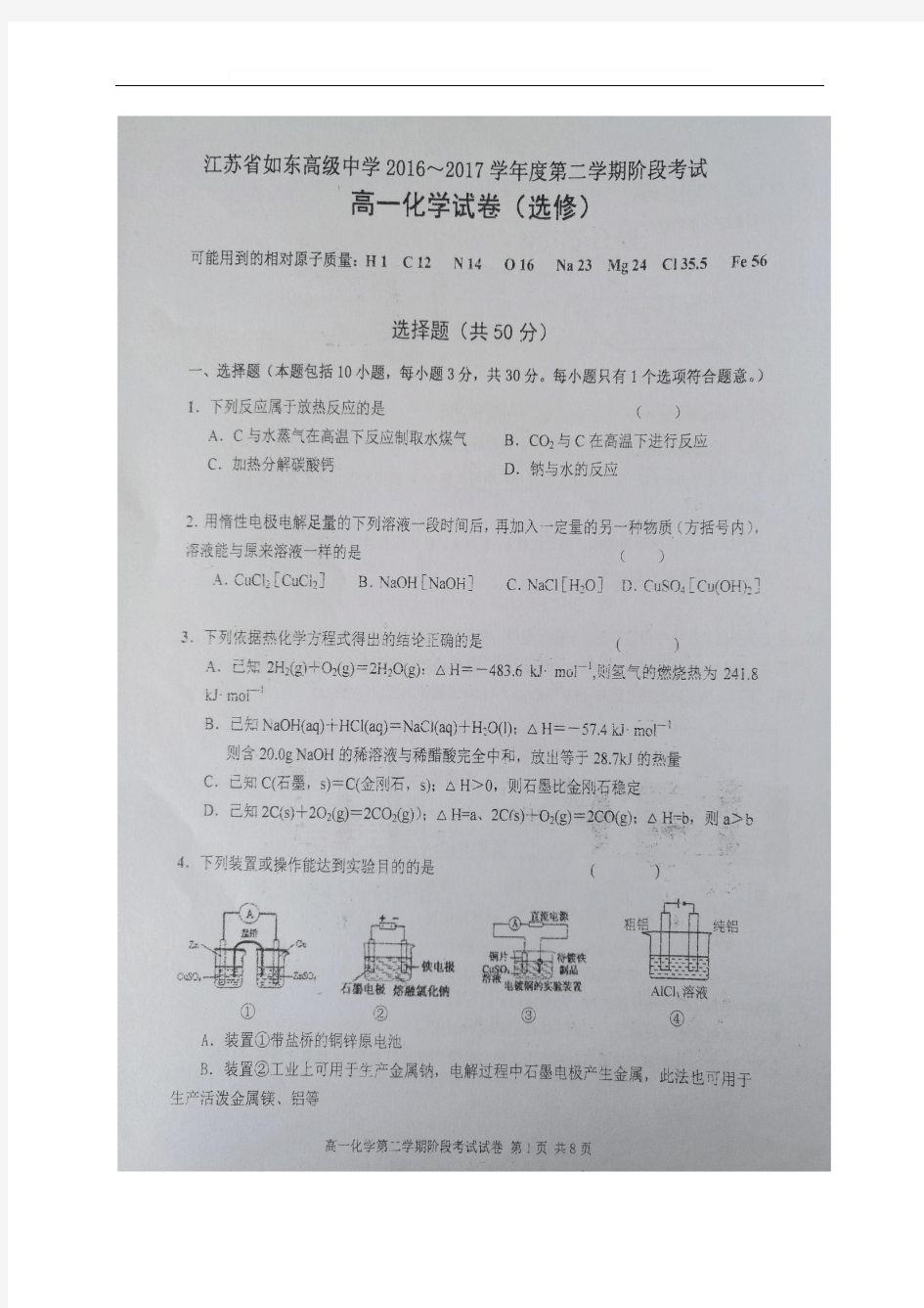 江苏省如东高级中学2016-2017学年高一下学期第一次(3月)阶段检测化学试题(图片版)