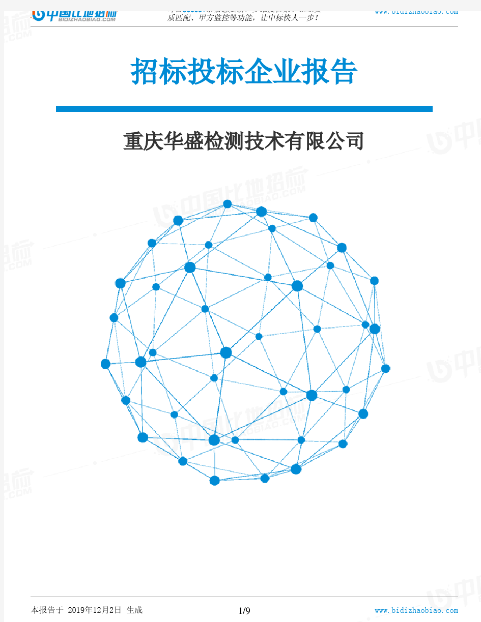 重庆华盛检测技术有限公司-招投标数据分析报告