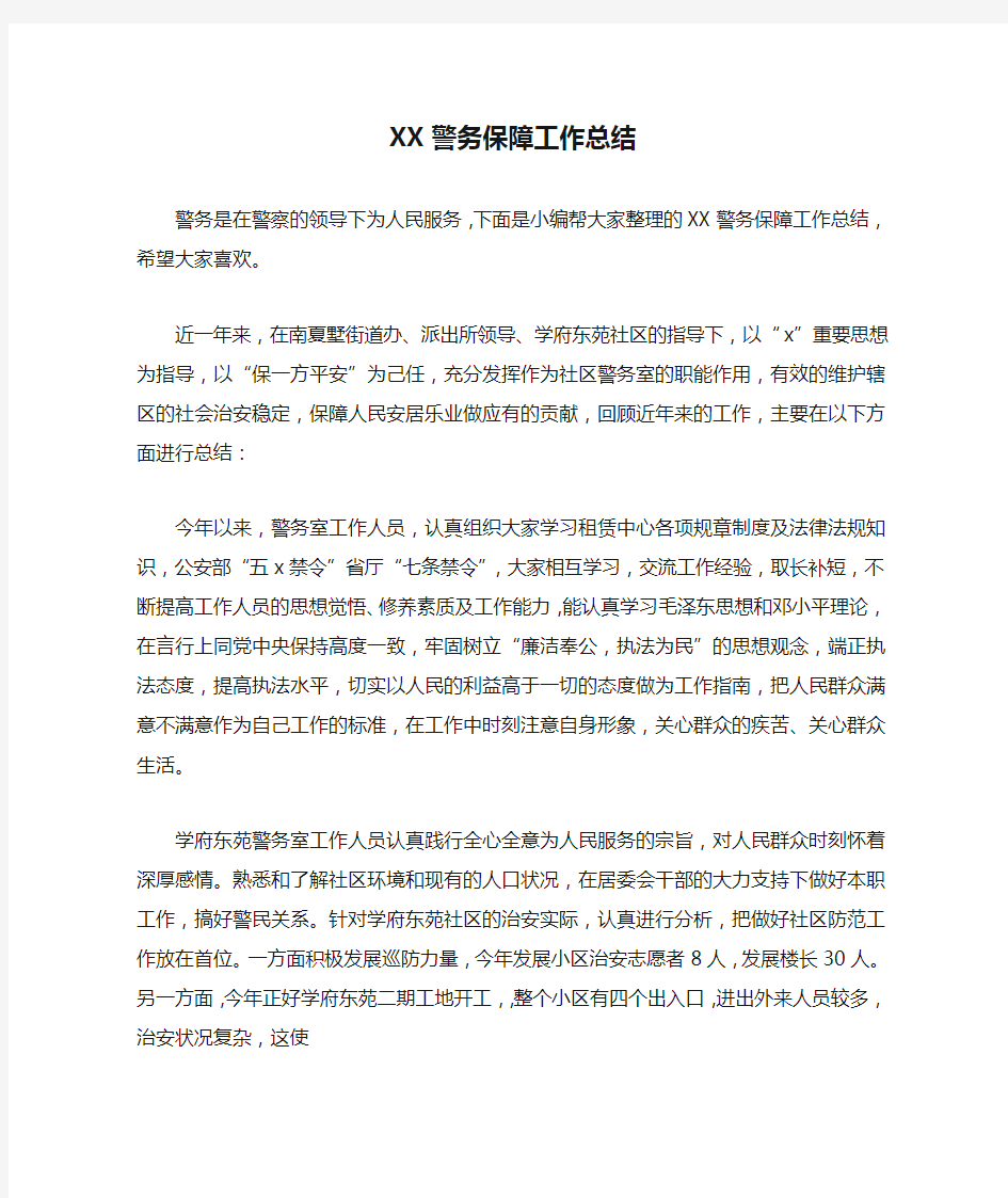 XX警务保障工作总结