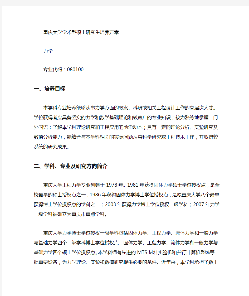 重庆大学学术型硕士研究生培养措施力学