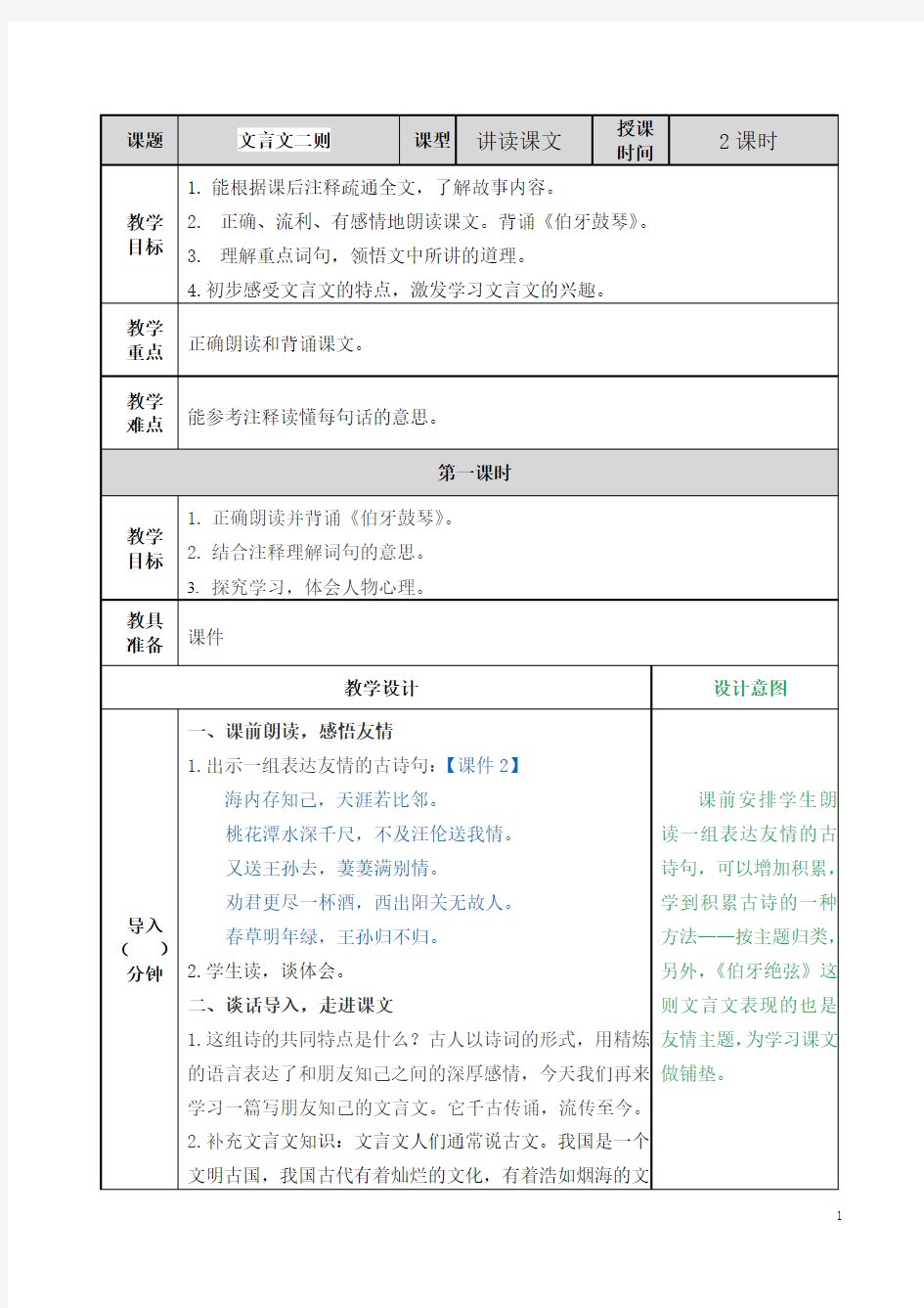 文言文二则教案+教学设计(词二首)