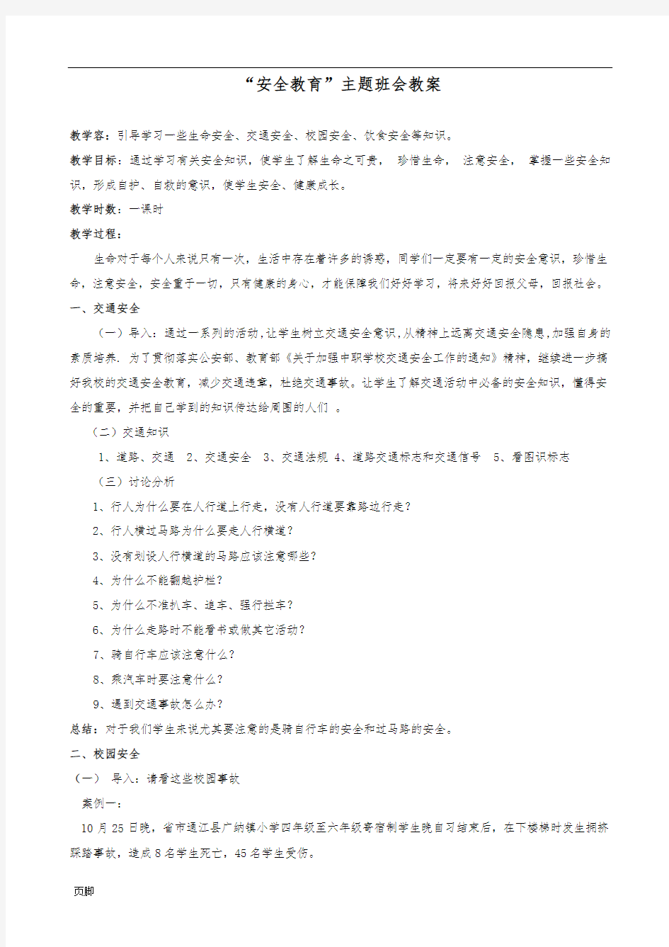 安全教育主题班会教(学)案