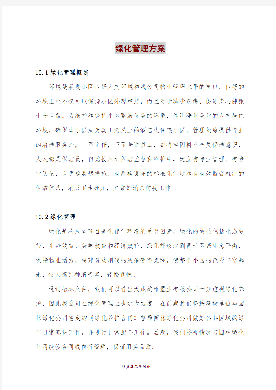 绿化管理方案