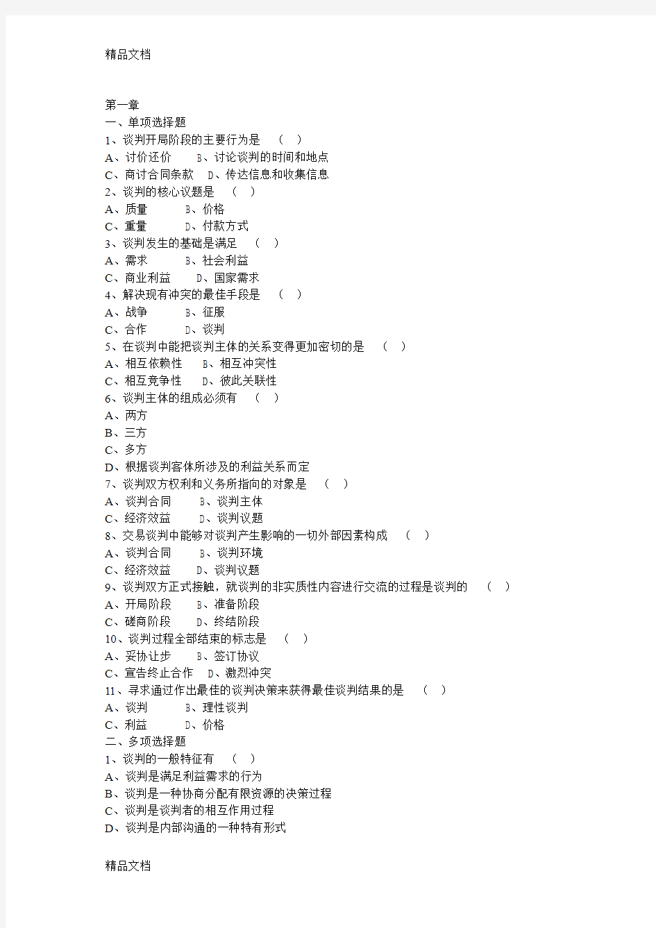 最新推销与谈判技巧答案