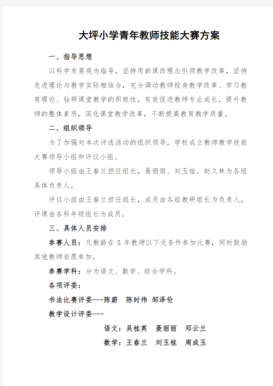 教师技能大赛方案(1)教学文案