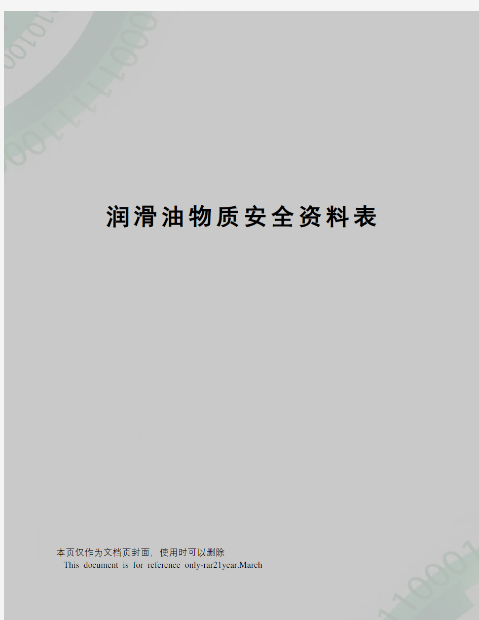 润滑油物质安全资料表