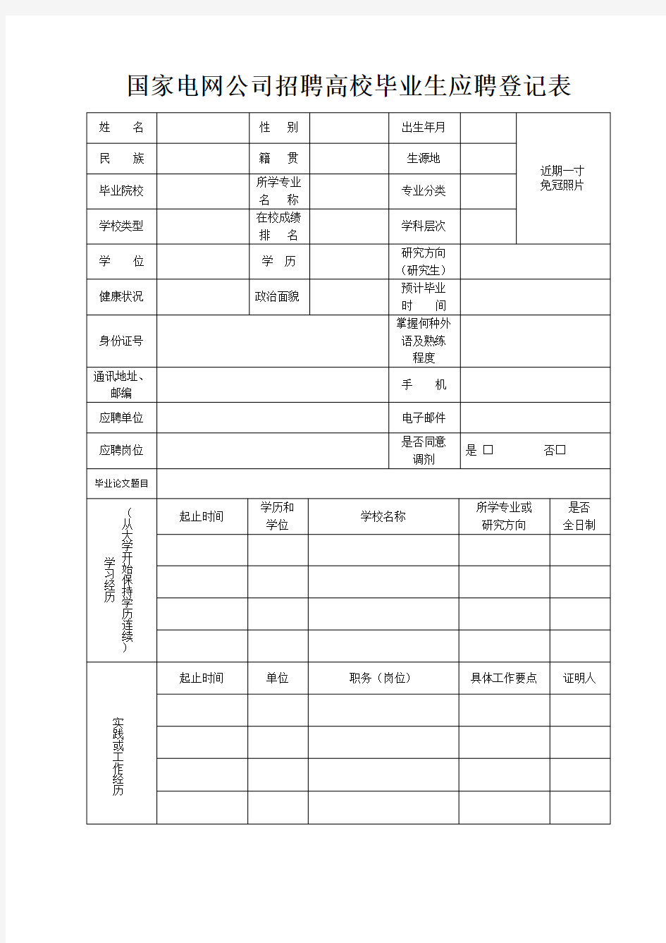 国家电网公司 校园招聘 简历模板