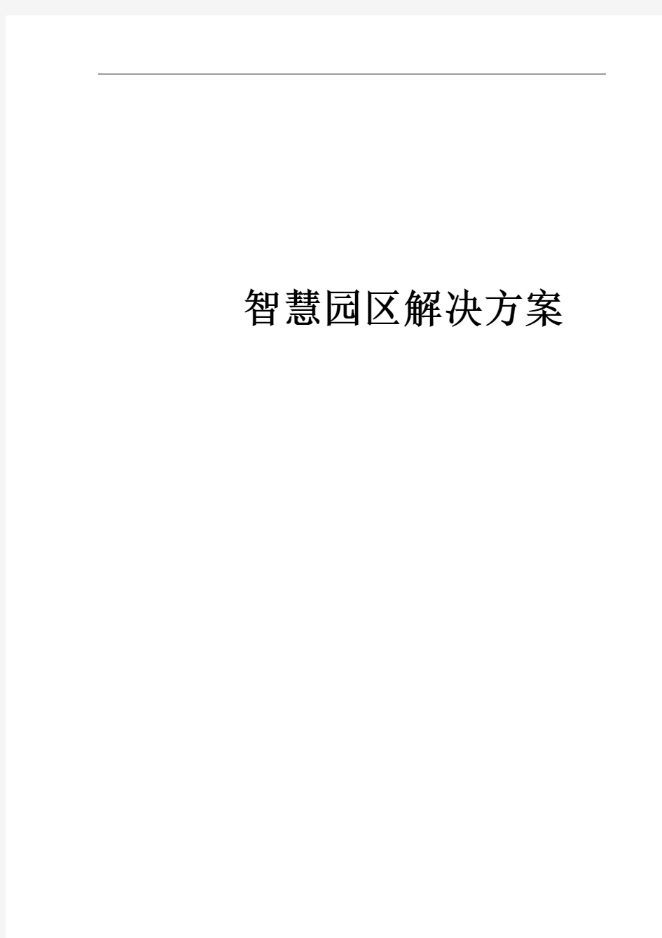 2017智慧工业园区综合安防规划设计建设  解决方案