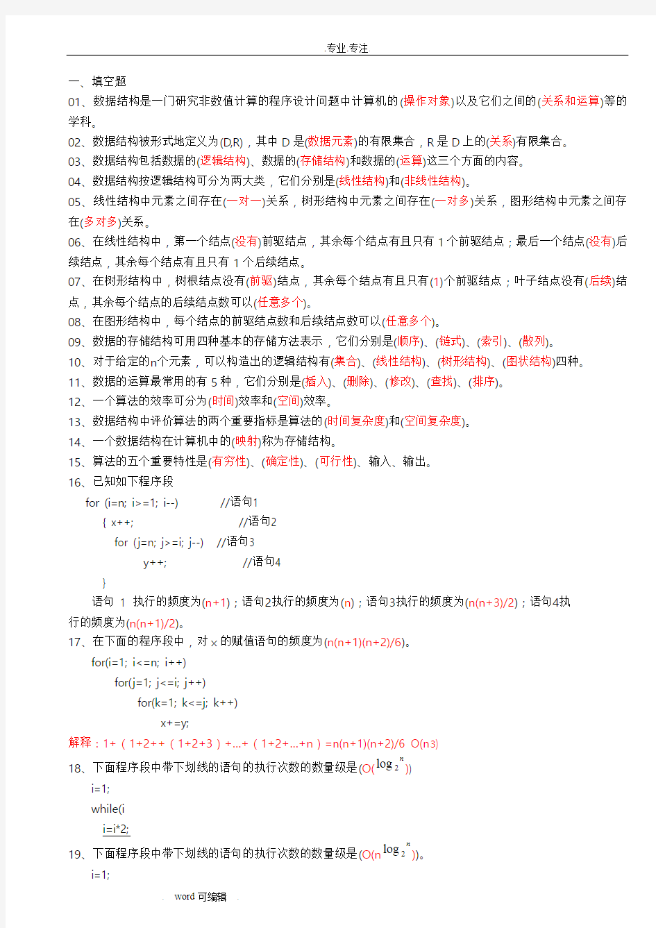 数据结构第1章_答案