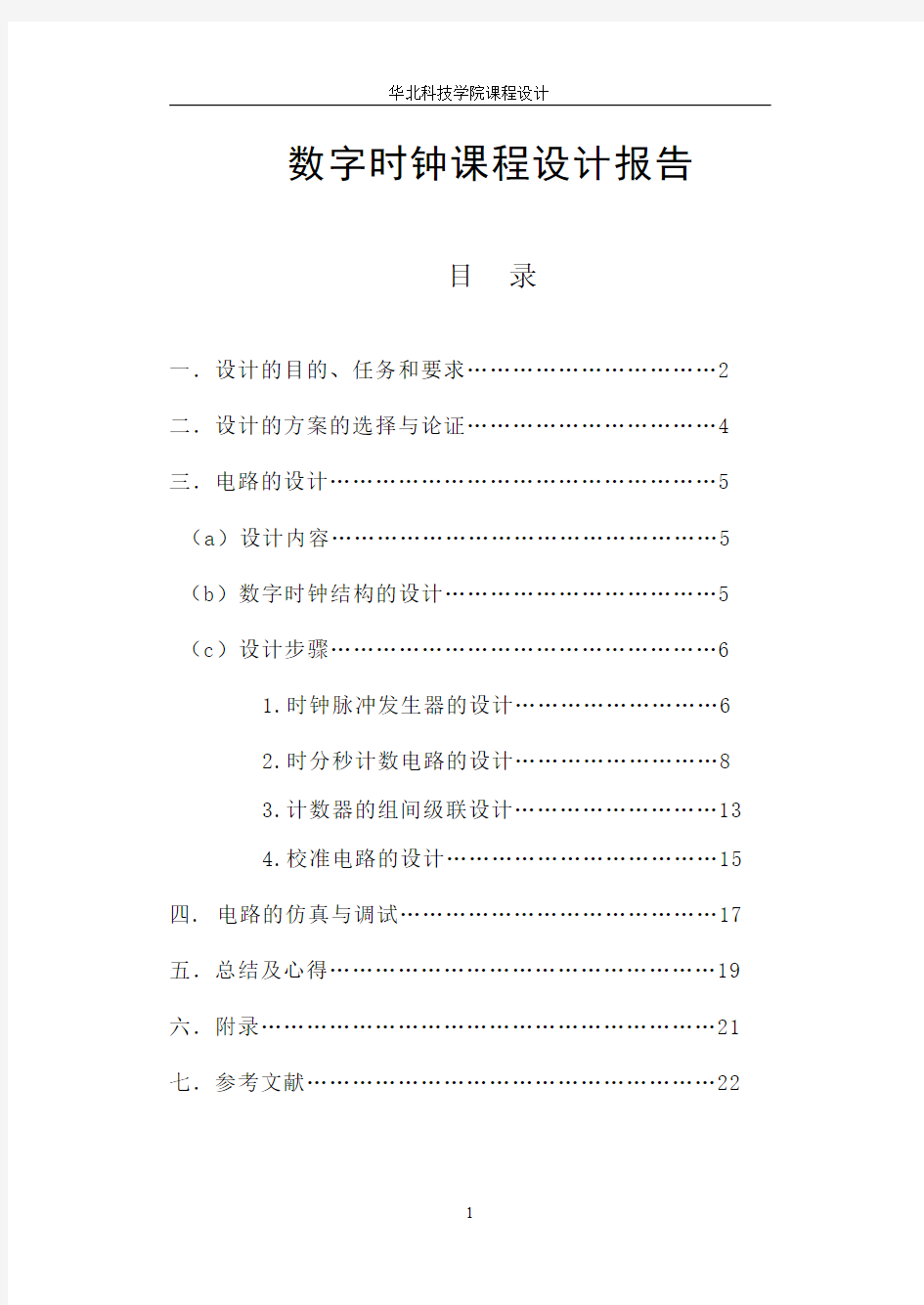 数字电子时钟课程设计报告 