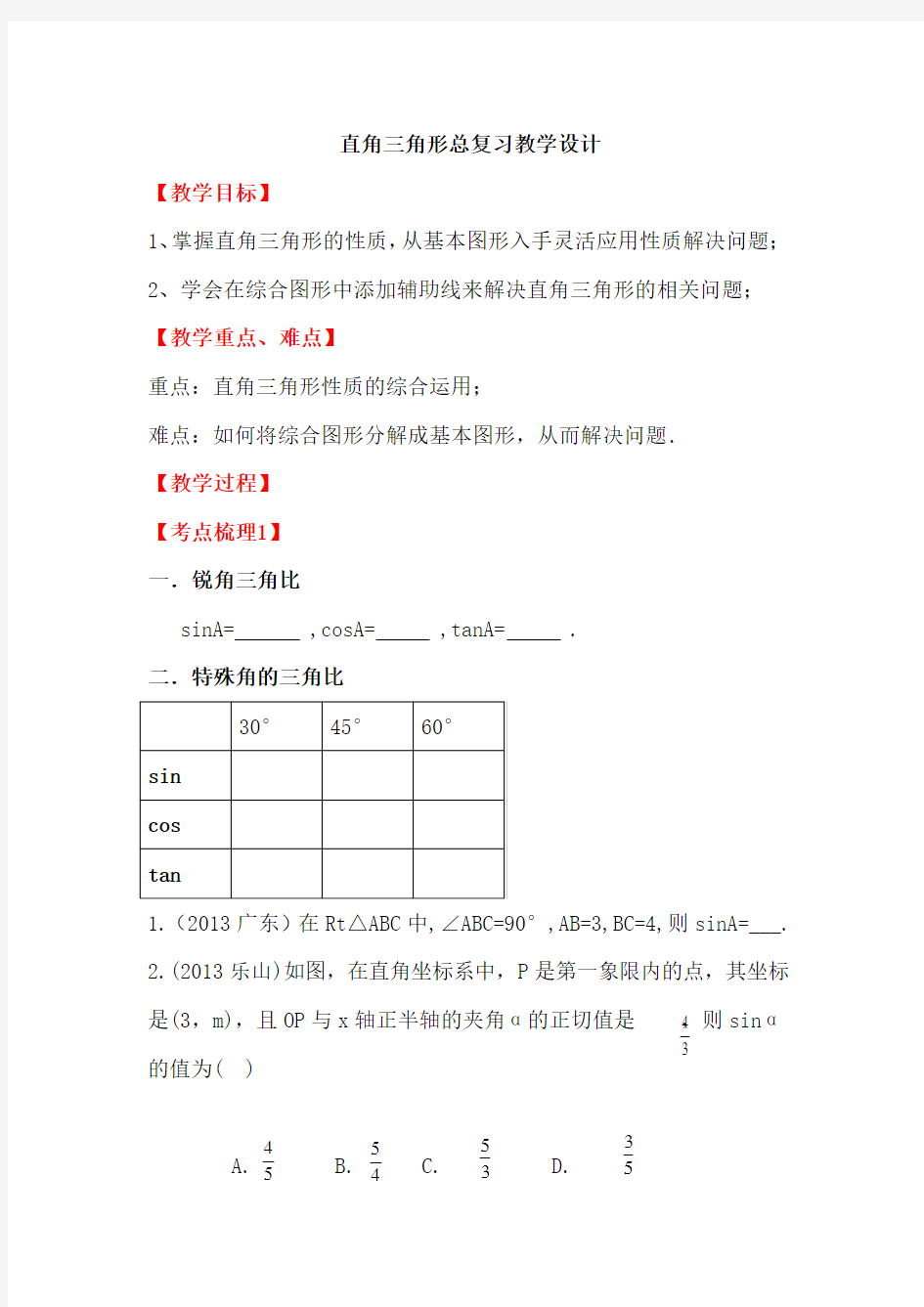 初中数学_解直角三角形总复习教学设计学情分析教材分析课后反思