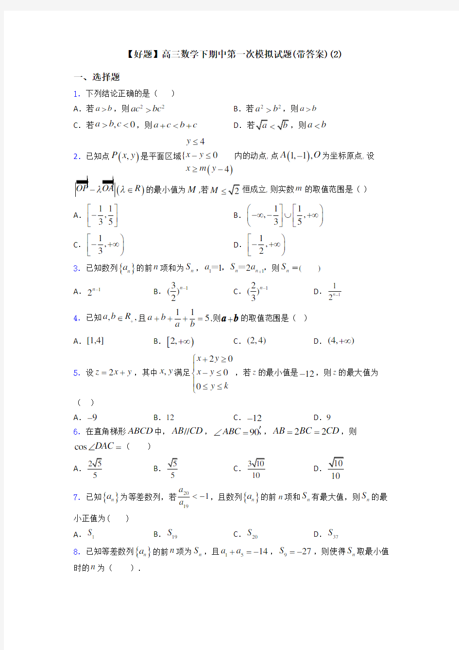 【好题】高三数学下期中第一次模拟试题(带答案)(2)