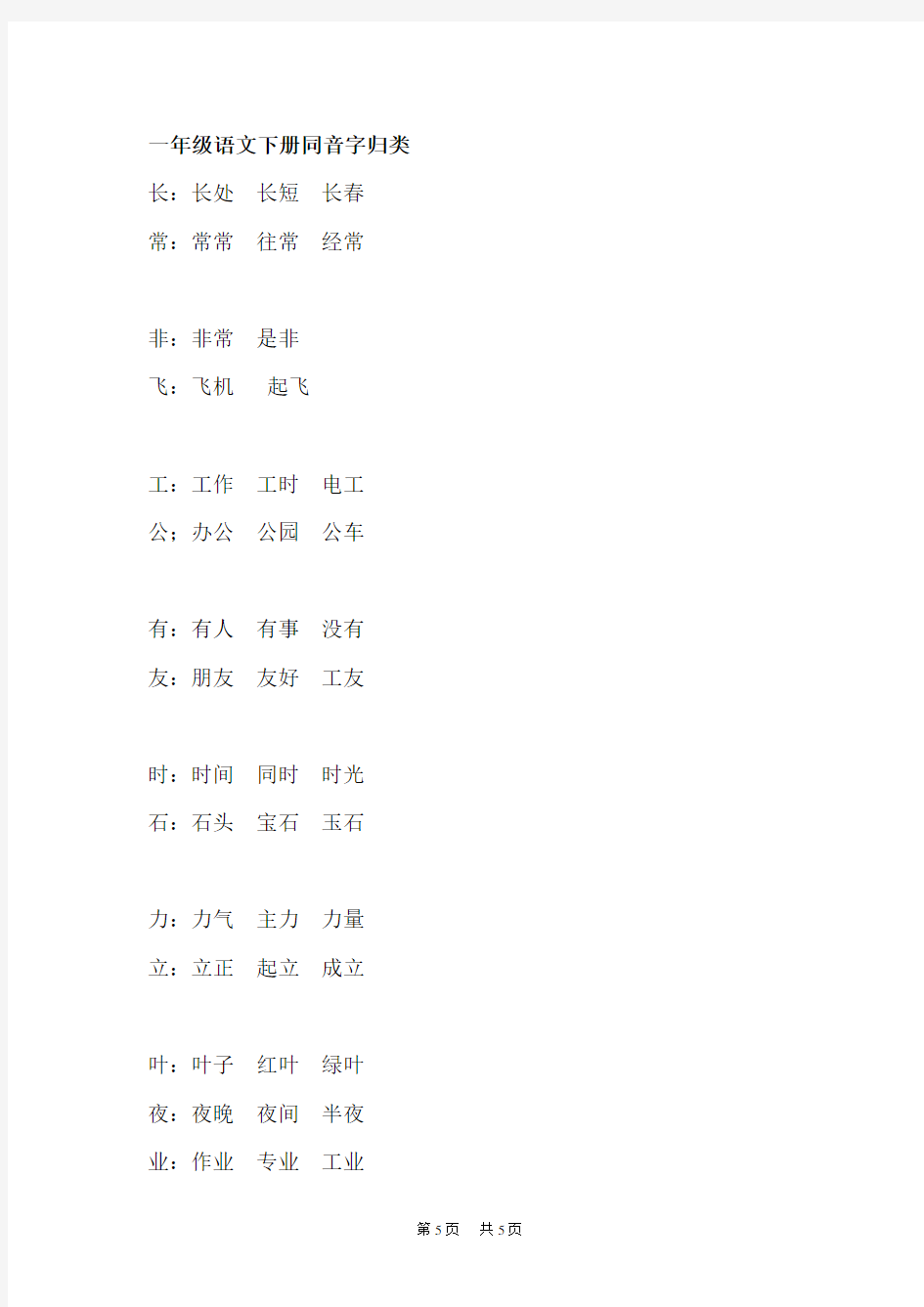 人教版一年级语文下册同音字归类