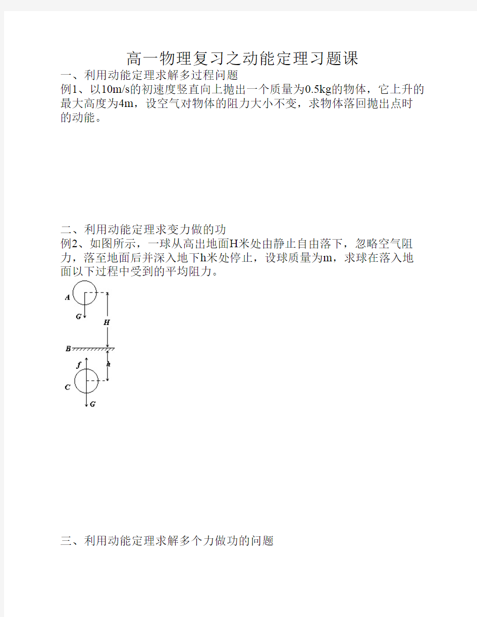 高一物理复习之动能定理习题课