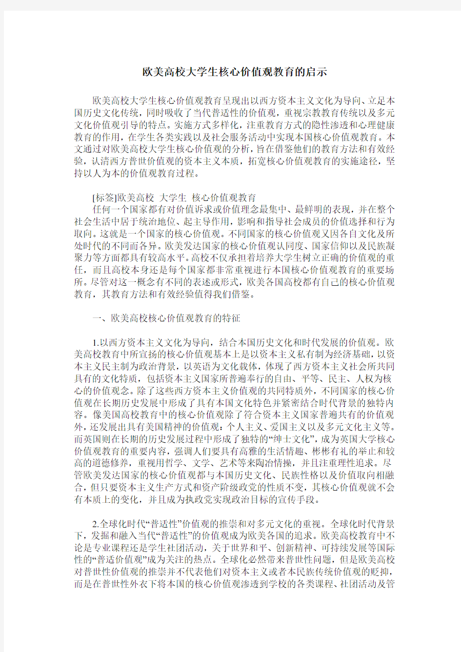 欧美高校大学生核心价值观教育的启示