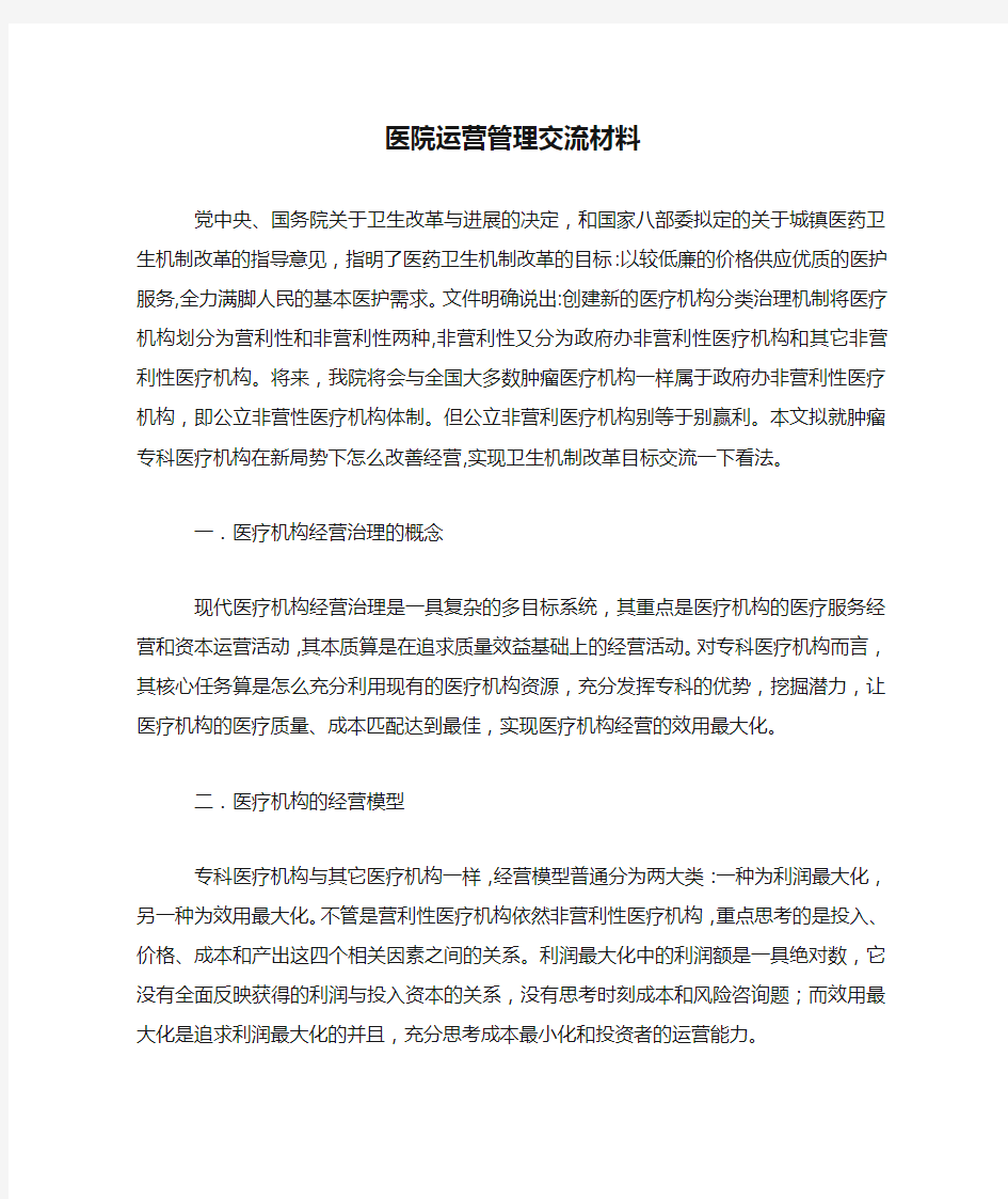 医院运营管理交流材料