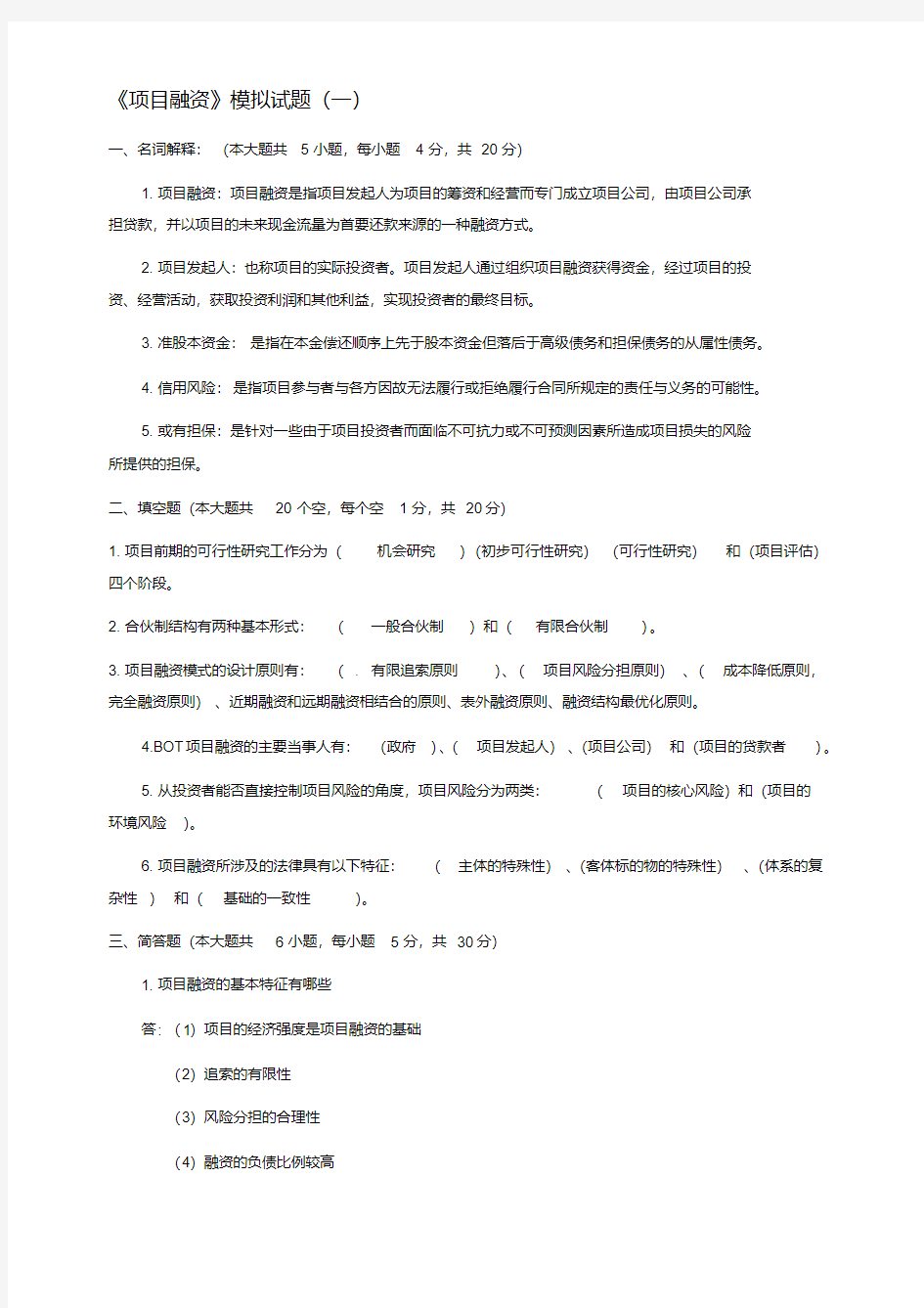 项目融资模拟试题-1(含答案)(2)2