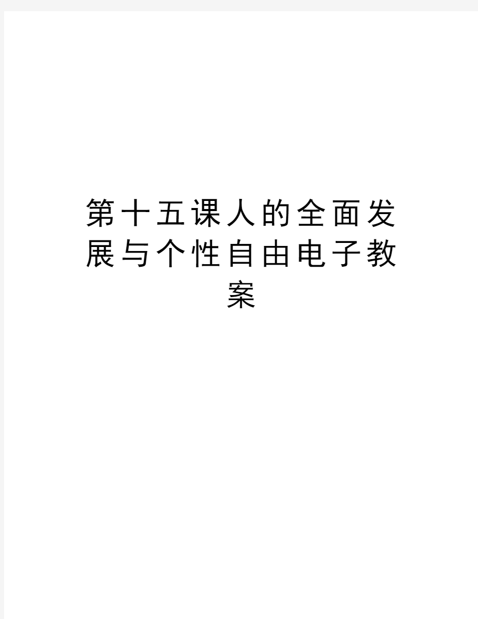 第十五课人的全面发展与个性自由电子教案说课材料