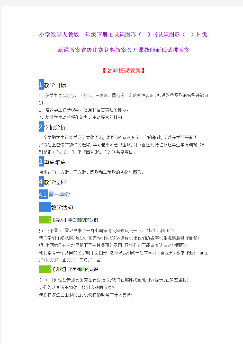 小学数学人教版一年级下册1.认识图形(二)《认识图形(二)》优质课教案获奖教案公开课教师面试试讲教案