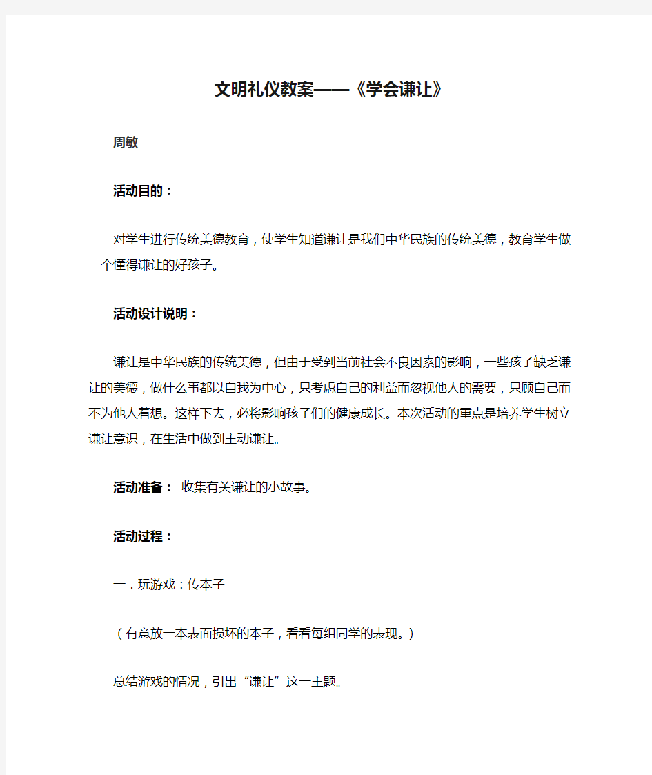 文明礼仪教案——《学会谦让》