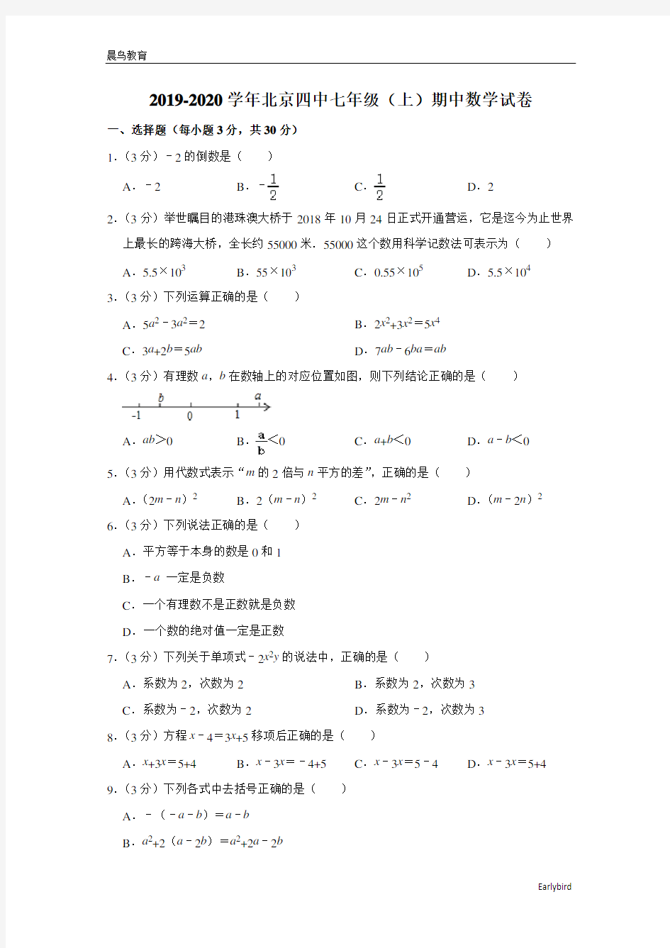 2019-2020学年北京四中七年级(上)期中数学试卷(解析版)