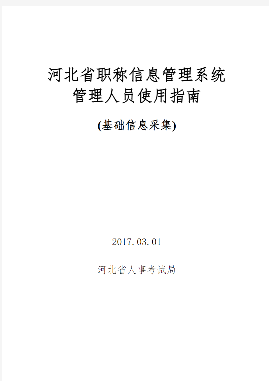 职称信息管理系统管理员操作指南2017版