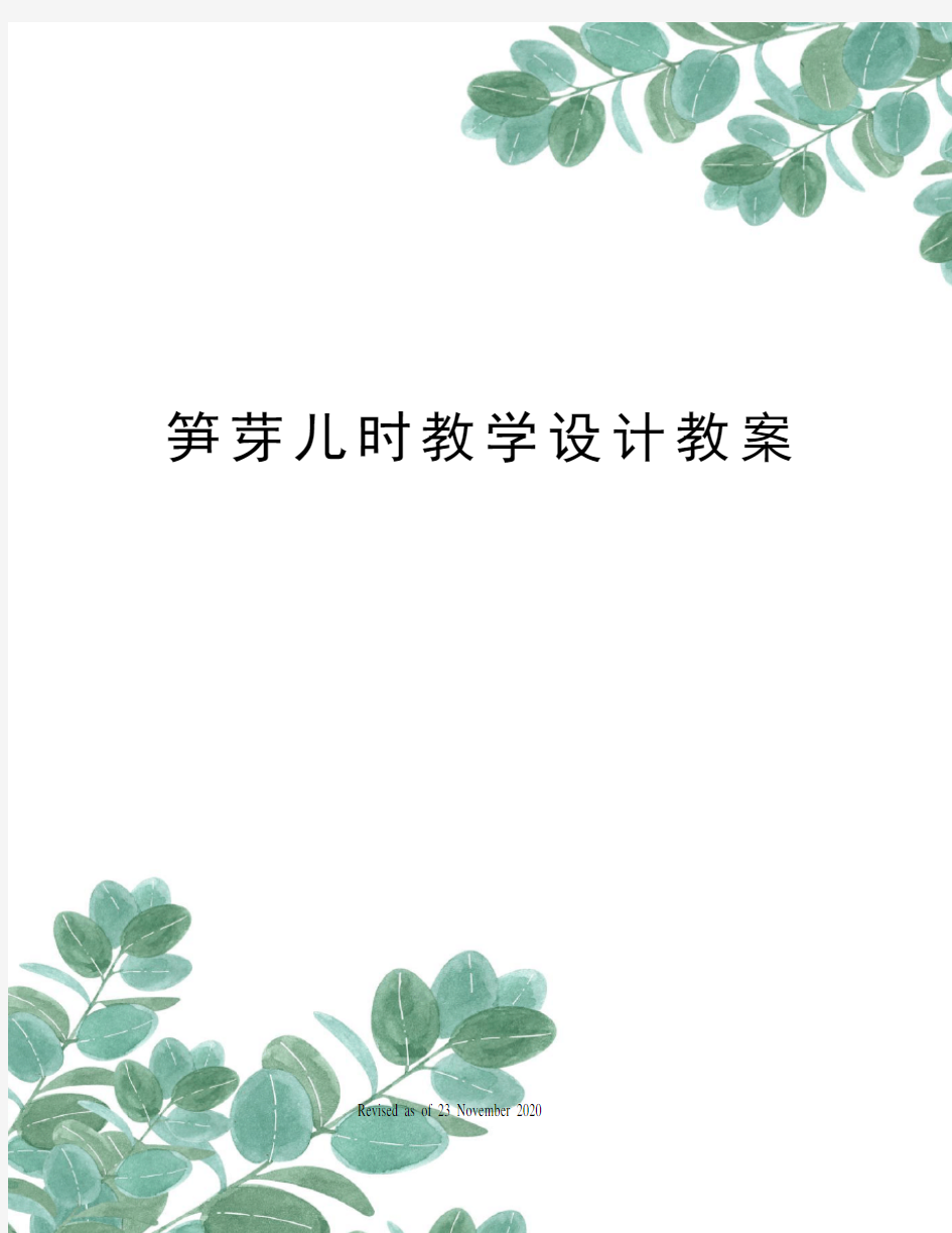 笋芽儿时教学设计教案