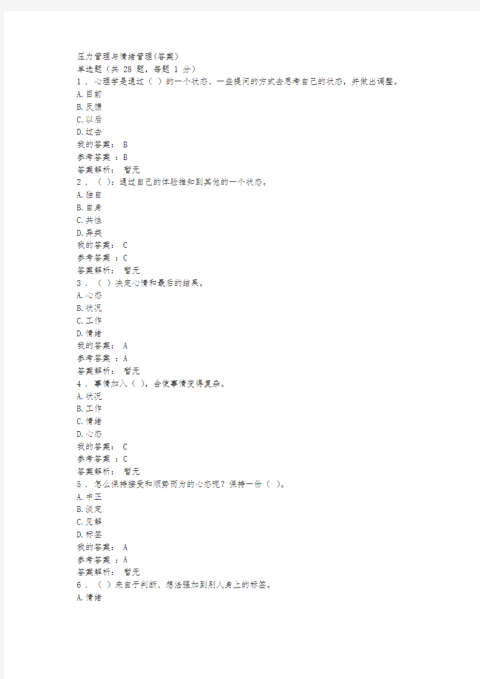 压力管理与情绪管理(答案)