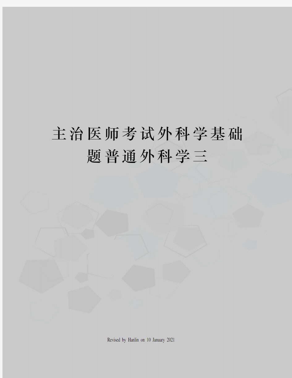 主治医师考试外科学基础题普通外科学三