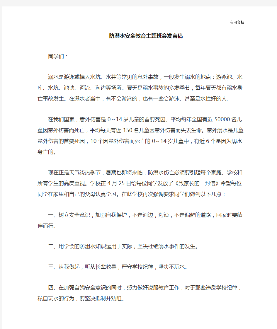 防溺水发言稿