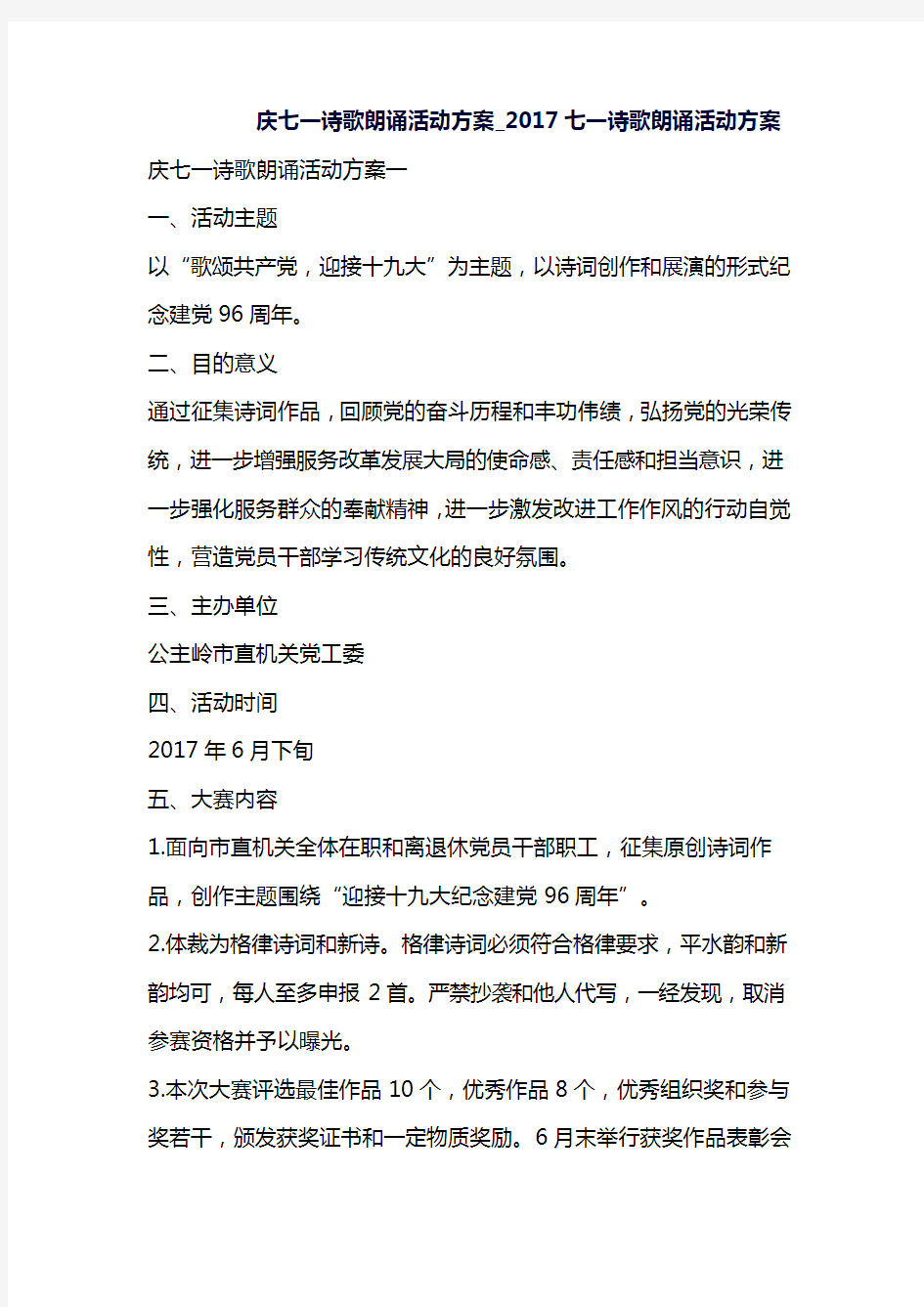 庆七一诗歌朗诵活动方案